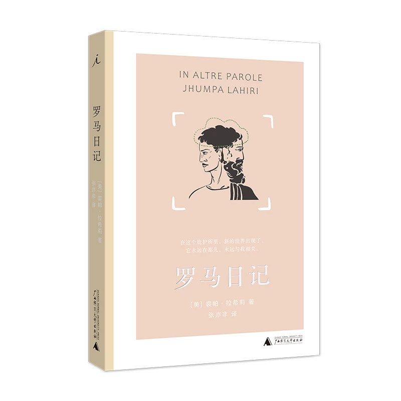 罗马日记 书籍 正版图书推荐 广西师范大学出版社