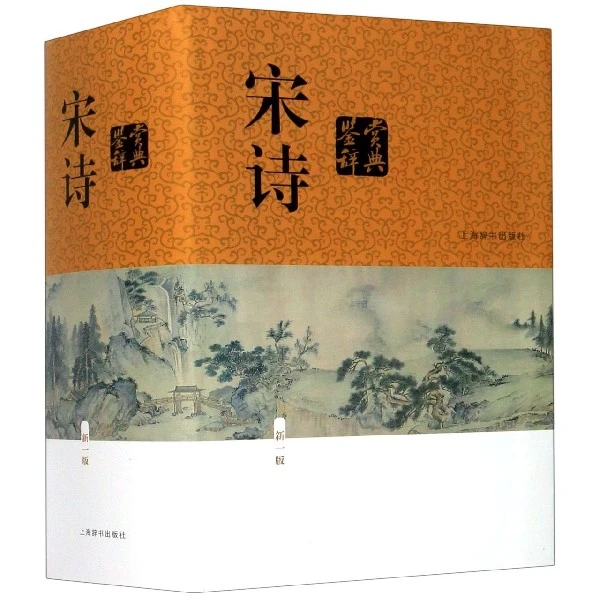 宋诗鉴赏辞典(新1版)(精) 书籍 正版图书推荐 上海辞书出版社