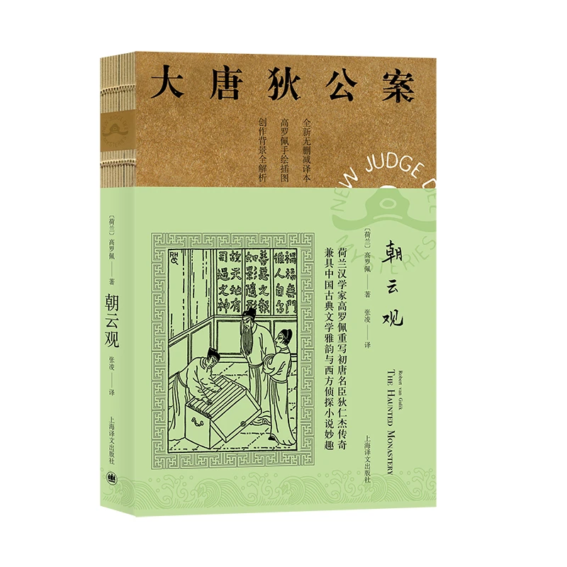 朝云观(全新无删减译本)/大唐狄公案