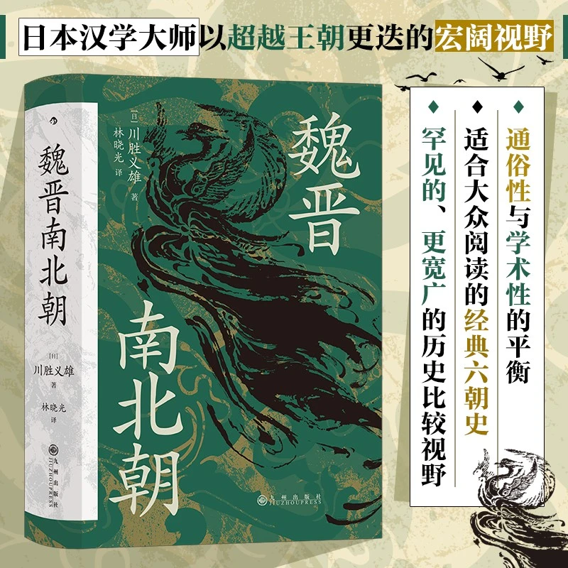 汗青堂103:魏晋南北朝 书籍 正版图书推荐 九州出版社