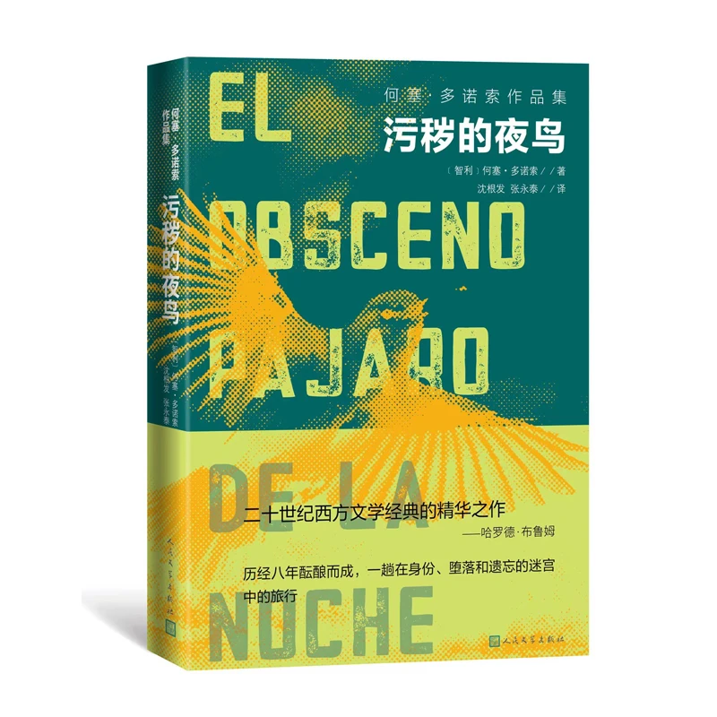 污秽的夜鸟 书籍 正版图书推荐 人民文学出版社