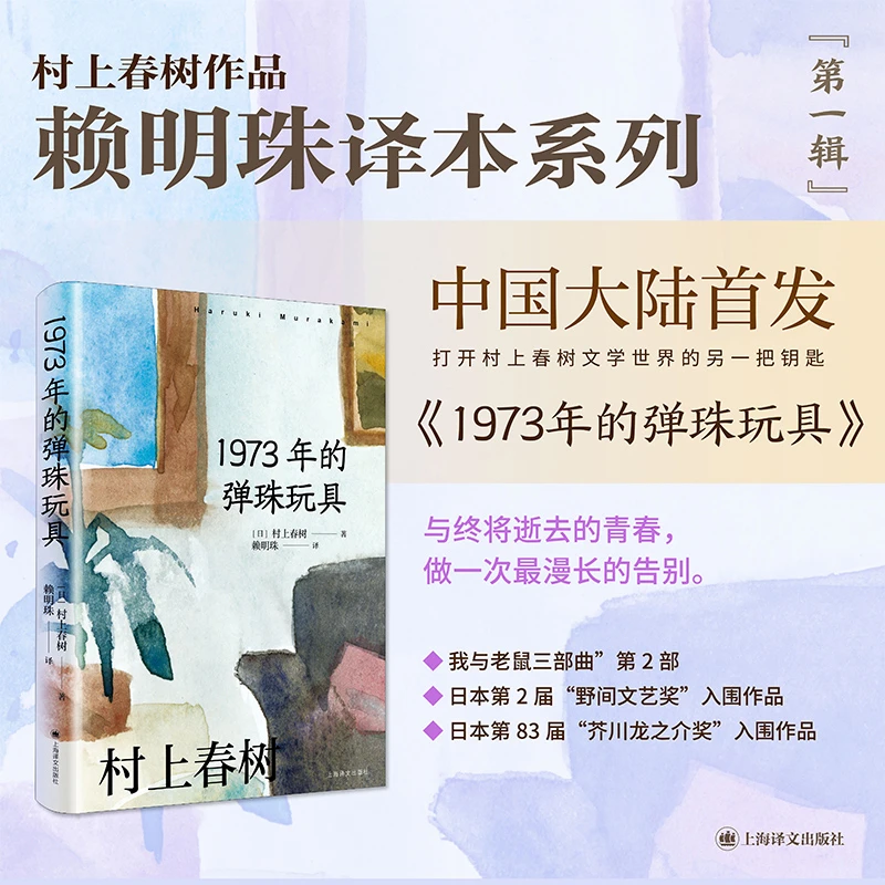 1973年的弹珠玩具（村上春树作品赖明珠译本系列）