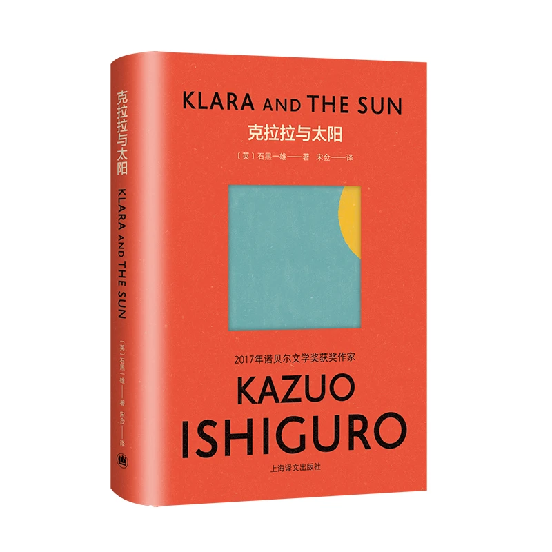 克拉拉与太阳(彩虹布面石黑一雄作品)