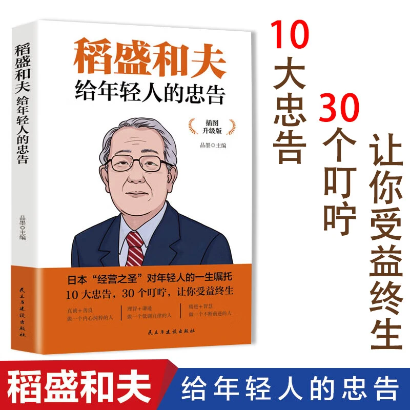 正版 稻盛和夫给年轻人的忠告 插图升级版财富自由之路书