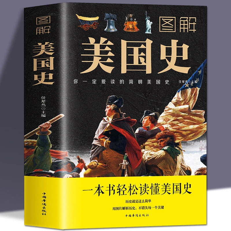 图解美国史 中国华侨出版社 简明美国发展历史与变迁 经典历史书