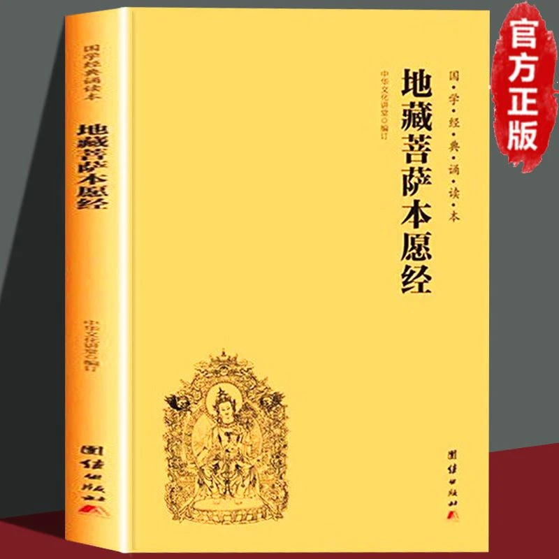 地藏经本愿经正版地藏菩萨本愿经注音版横排大字国学经文入门书籍