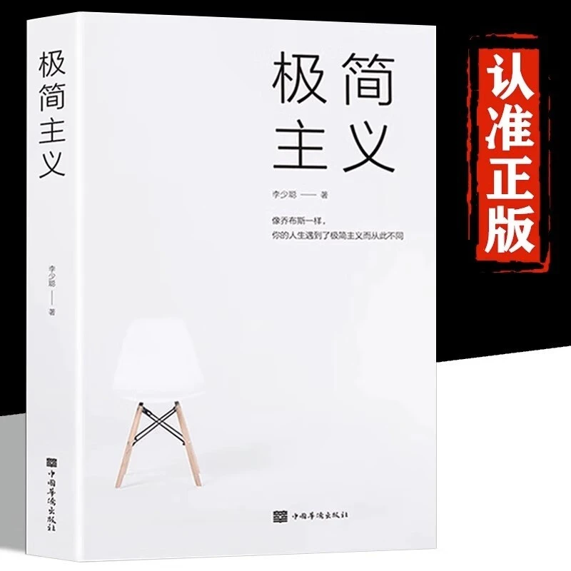 极简主义 发现你想要的生活简单生活主义自我实现成长心灵修养书