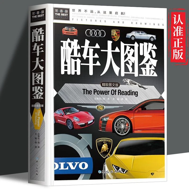 常春藤酷车大图鉴 正版 儿童认识汽车标志大全小学课外阅读科普书
