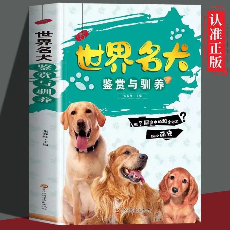 世界名犬鉴赏与驯养科学养宠贴心萌宠鉴别狗品种专业书正版