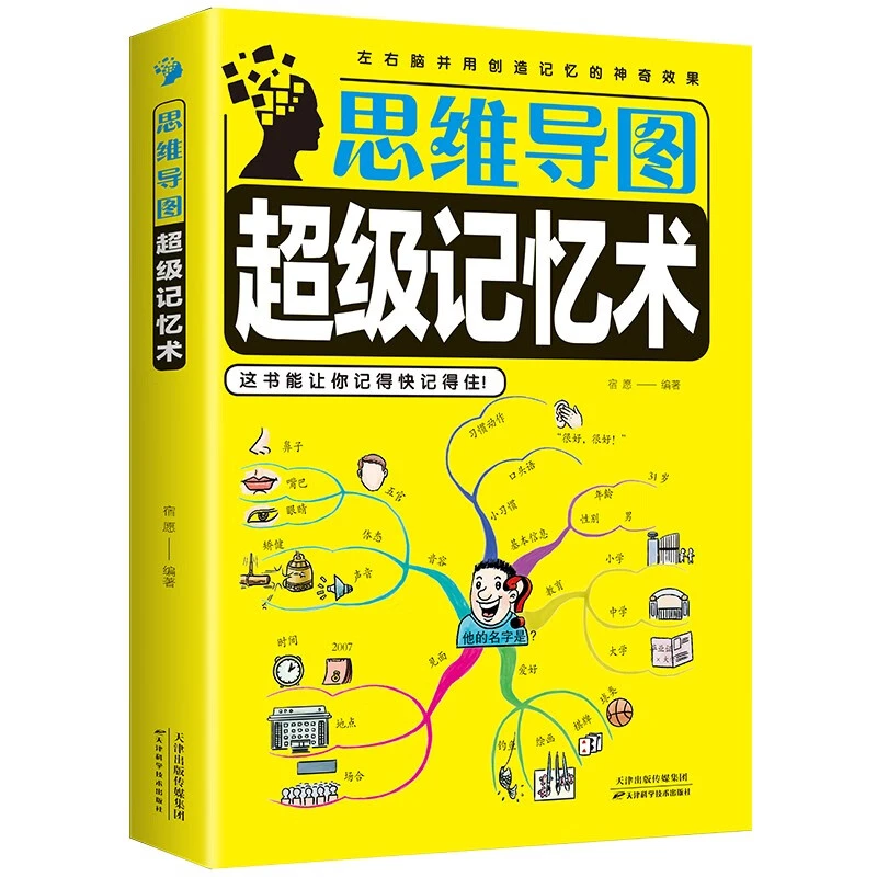 思维导图超级记忆术 正版思维导图 强大脑记忆力训练书思维风暴