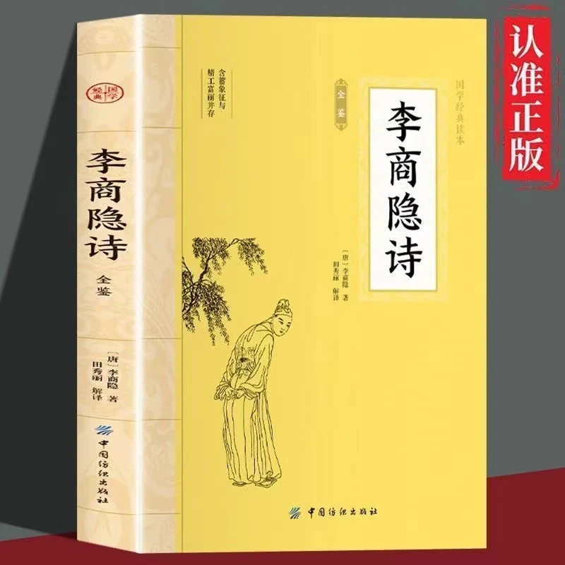 李商隐诗原文注释译文诗歌经典中国古诗词唐诗宋词鉴赏赏析