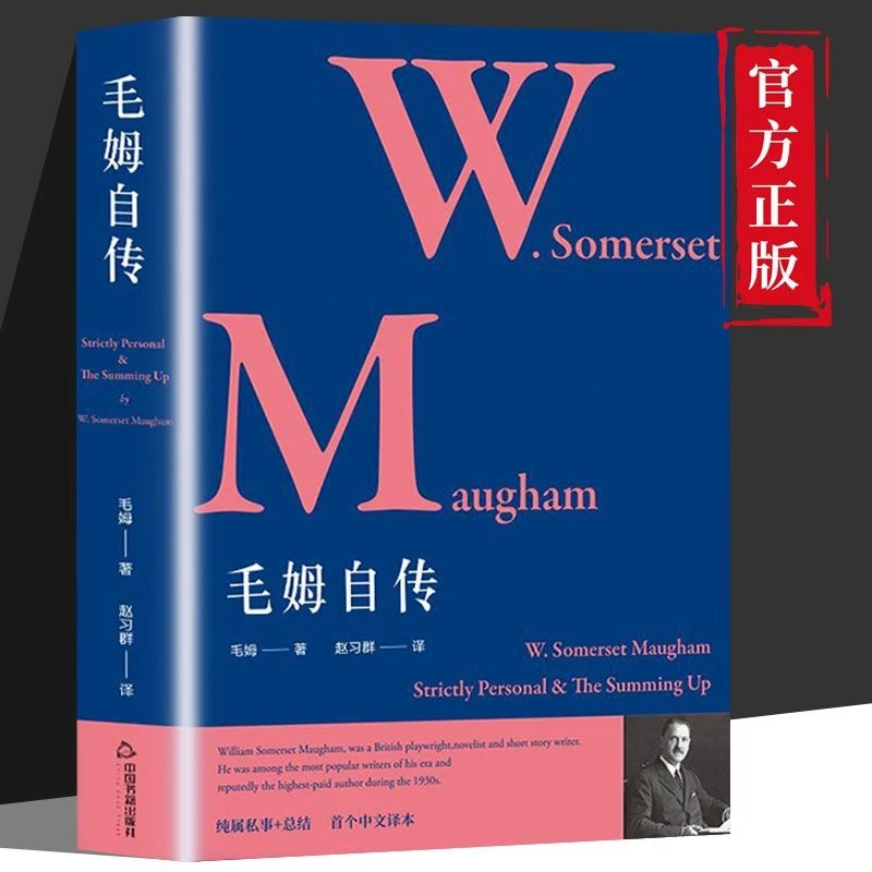 正版毛姆自传讲述在二战期间做间谍的经历对人性人情的理解书籍