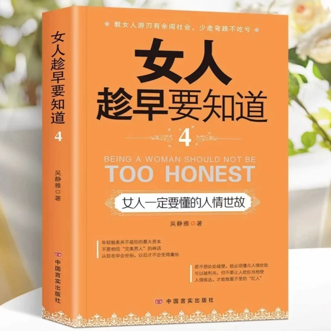 女人趁早要知道 女人一定要懂的人情世故淡定女人女性励志书