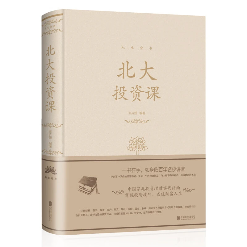 北大投资课 人生金书 货币金融学入门基础知识 个人理财期货投资