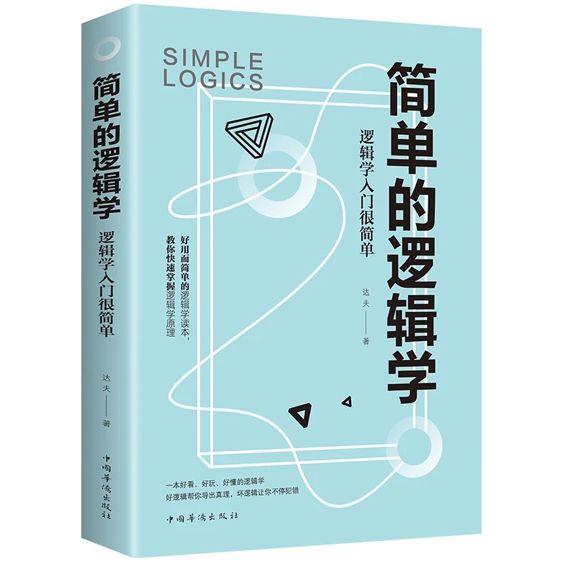 简单的逻辑学：逻辑学入门很简单 逻辑学原理 科普逻辑学知识