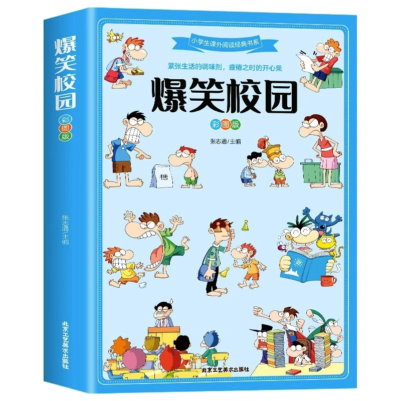 爆笑校园全集漫画书正版笑话大全搞笑的故事小学生课外阅读书籍