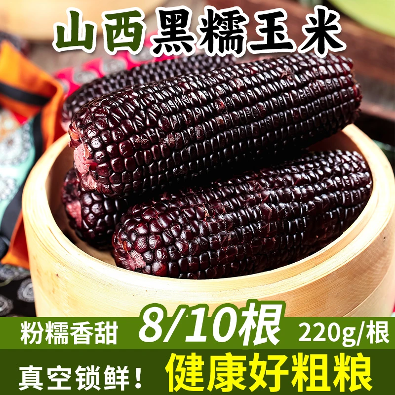 【淘天然】山西黑玉米糯玉米8/10根新鲜真空玉米软糯香甜锁鲜甜玉米