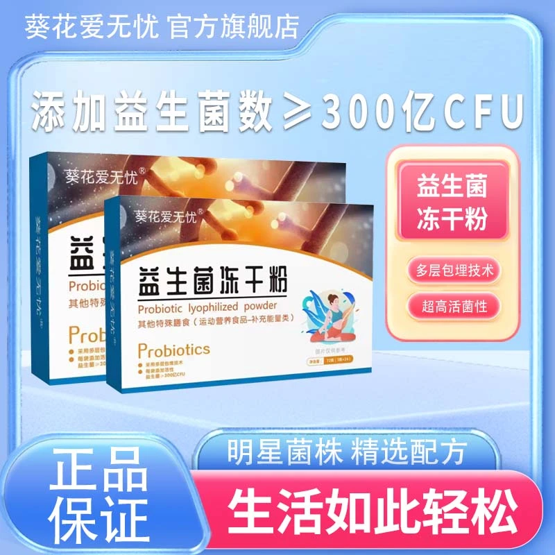 益生菌冻干粉【官方正品】9大活性菌每袋300亿儿童成人肠胃益生菌