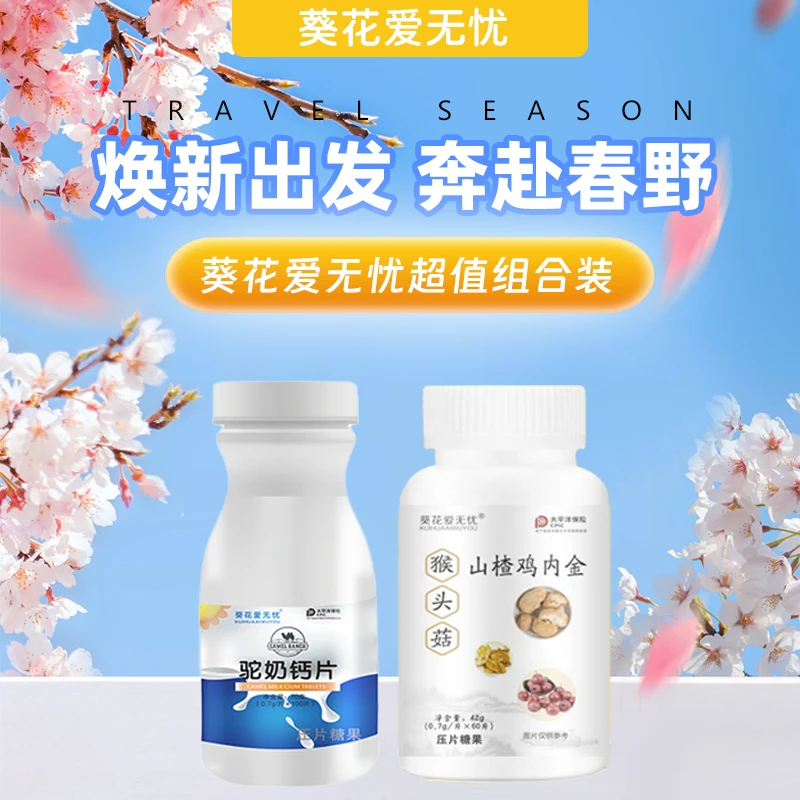 葵花爱无忧[旗舰正品]12瓶驼奶钙片+6瓶山楂鸡内金营养健康精选