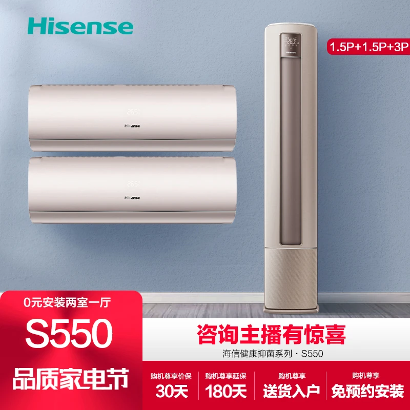Hisense/海信【两室一厅】新一级柔风客厅两用柜机1.5匹*2+3匹S550