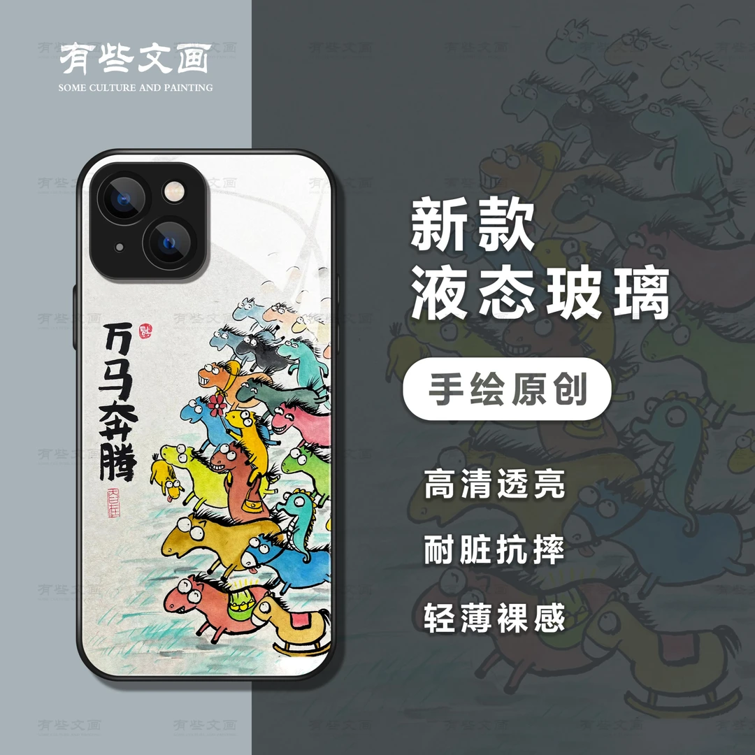 万马奔腾水墨国风苹果玻璃手机壳小米华为搞笑情侣款可爱趣味搞怪