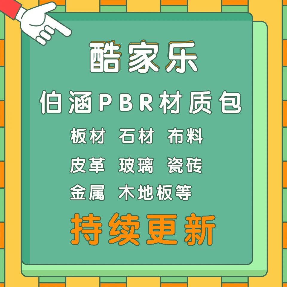 酷家乐伯涵PBR材质包
