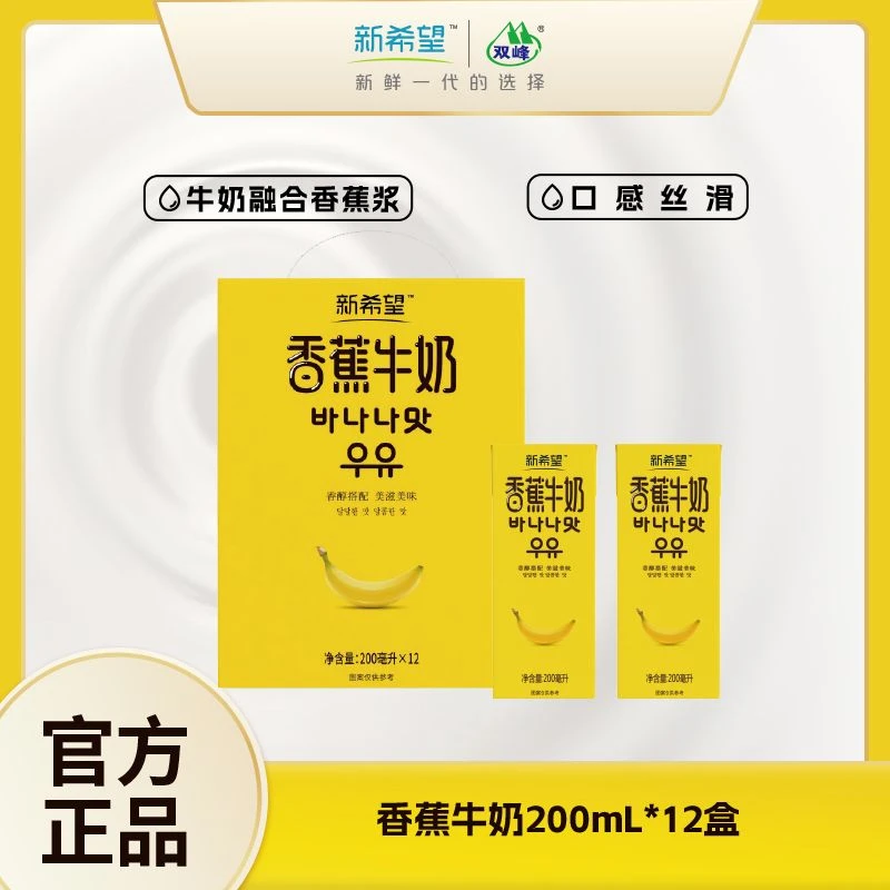 【2箱】新希望香蕉牛奶 常温营养牛奶香蕉浓郁口味200ml*12盒*2提