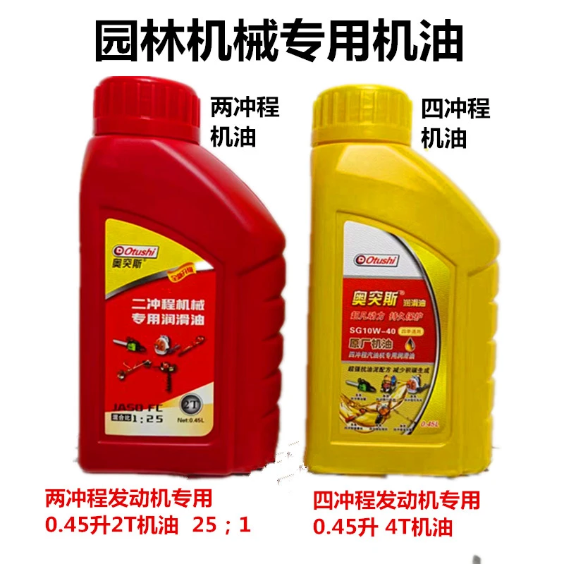 园林机械专用4T四冲程机油 机器润滑油2T两冲程机油