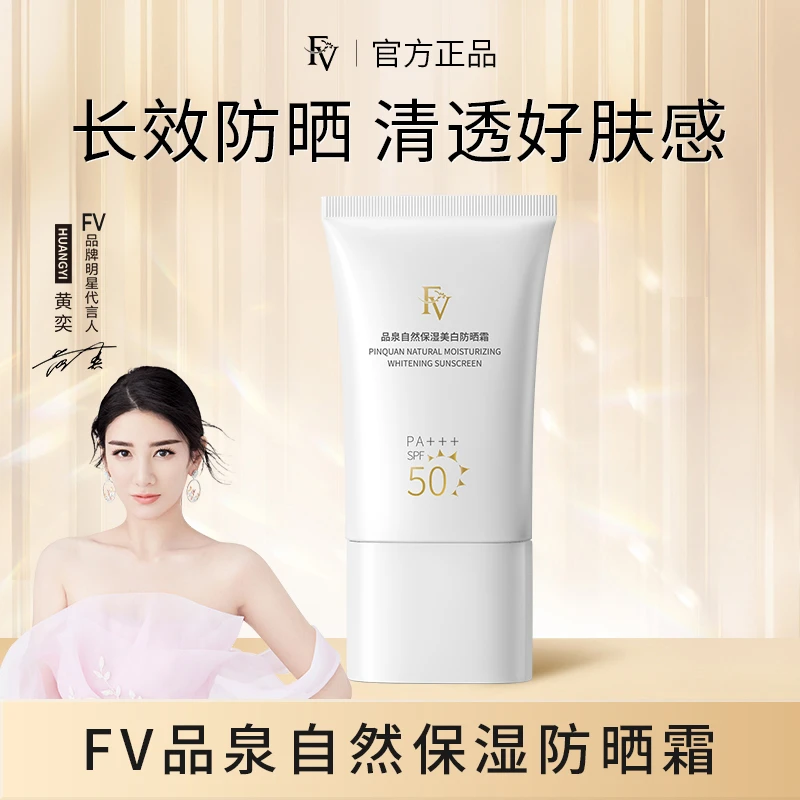 ~【明星黄奕同款】FV控油保湿清爽防晒霜SPF50 PA+++遮瑕防紫外线