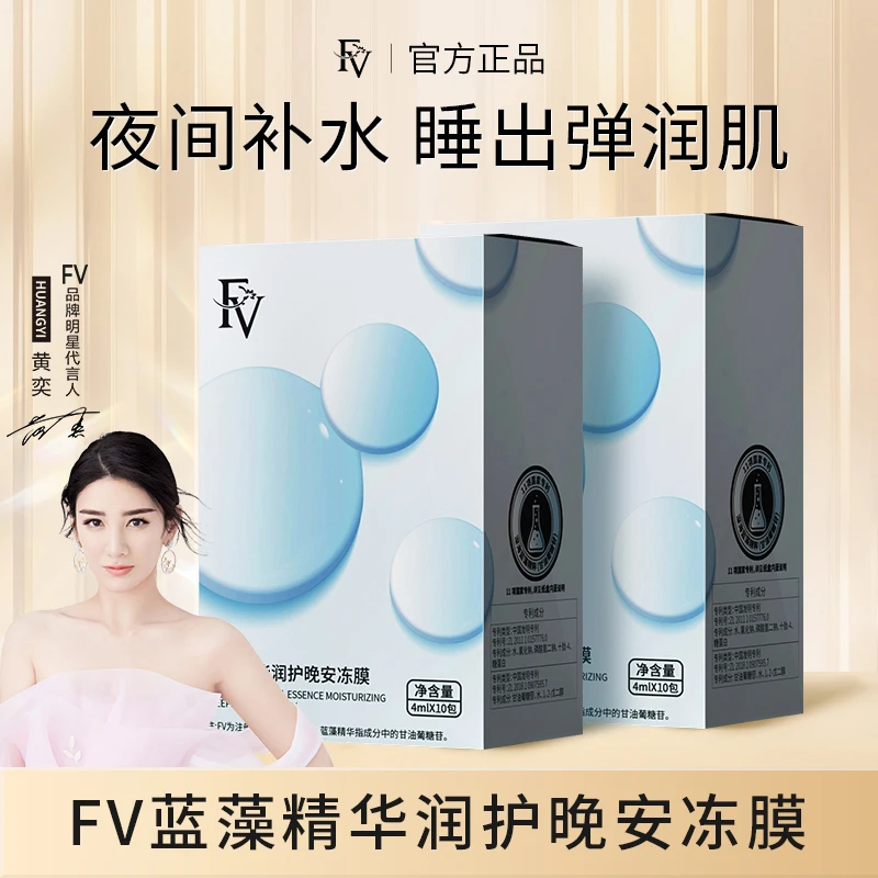 【明星黄奕代言】FV蓝藻精华润护晚安冻膜保湿补水滋养紧致护肤
