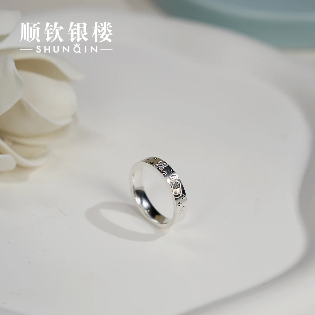 顺钦银楼 足银戒指 【盼吉】戒指足银9999素款福字闭口车花戒指银色