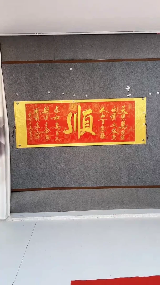 【闪购商品】书法姜奎-红底大轴-顺
