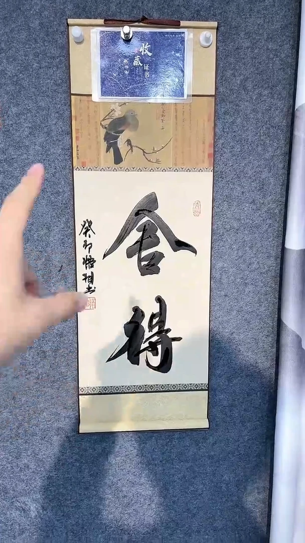 【闪购商品】书法林成片-小卷轴-舍得