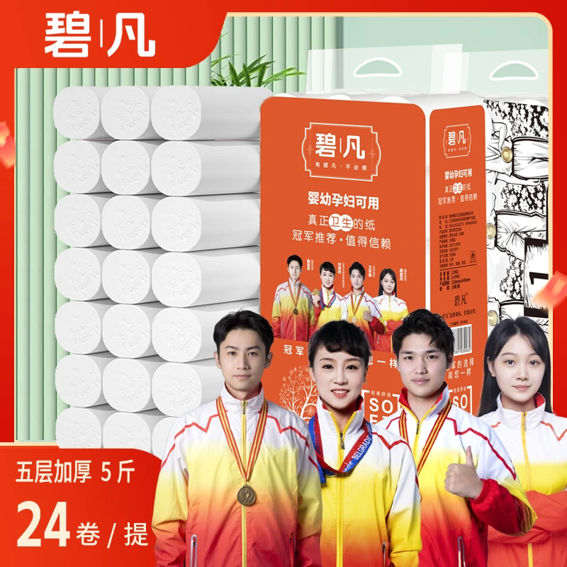 碧凡5斤24卷卫生纸卷纸实惠装家用纸巾无芯卷筒纸卫生间手纸厕纸