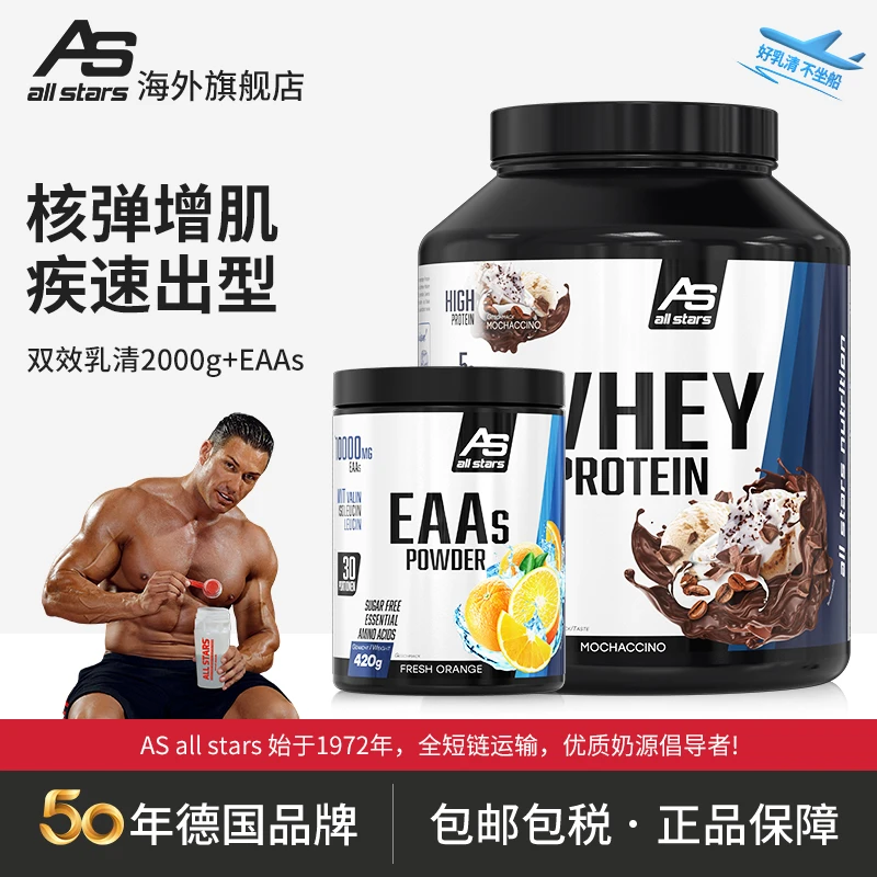 allstars双效乳清2000g增肌塑形EAAsWhey运动健身乳清蛋白粉德国