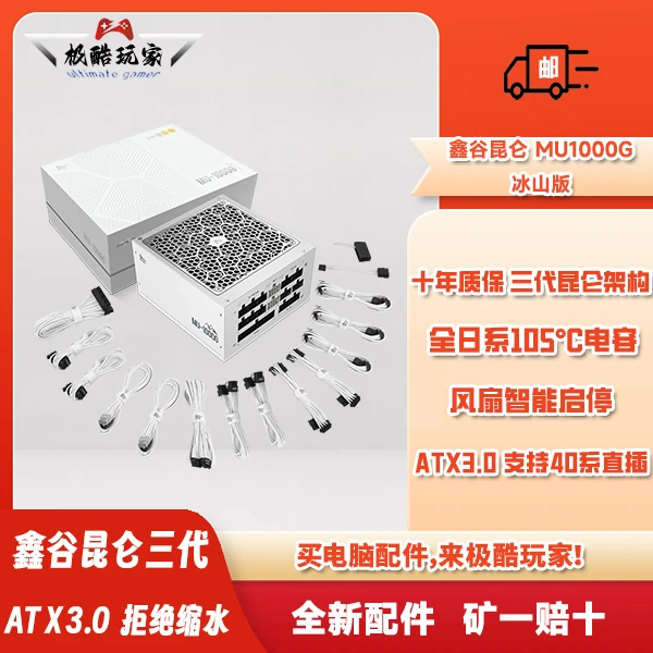 鑫谷（segotep）额定1000W MU-1000G 冰山版 ATX3.0金牌全模组电源