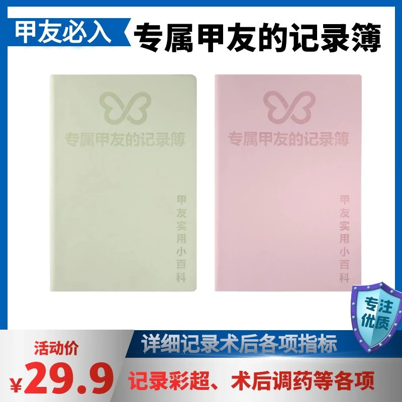 甲状腺记录术后攻略/甲友记录簿/甲友记录手册