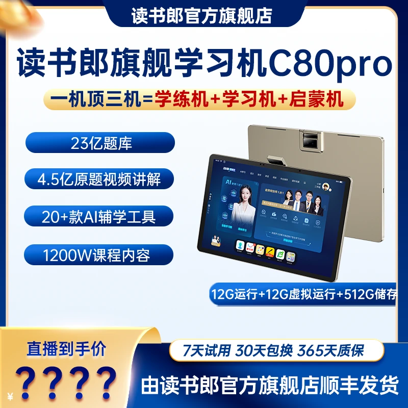 读书郎AI学习机C80pro双师1对1在线答疑小初高全教材同步答疑