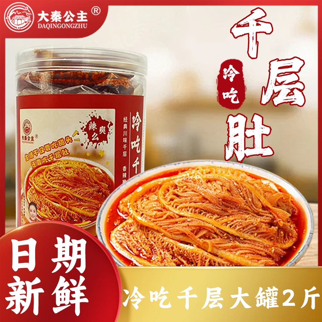 大秦公主优新鲜即食冷吃脆爽千层肚川香红油香辣味1000g固形物60%