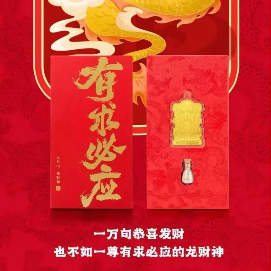 心诚则灵五台山龙财神礼盒