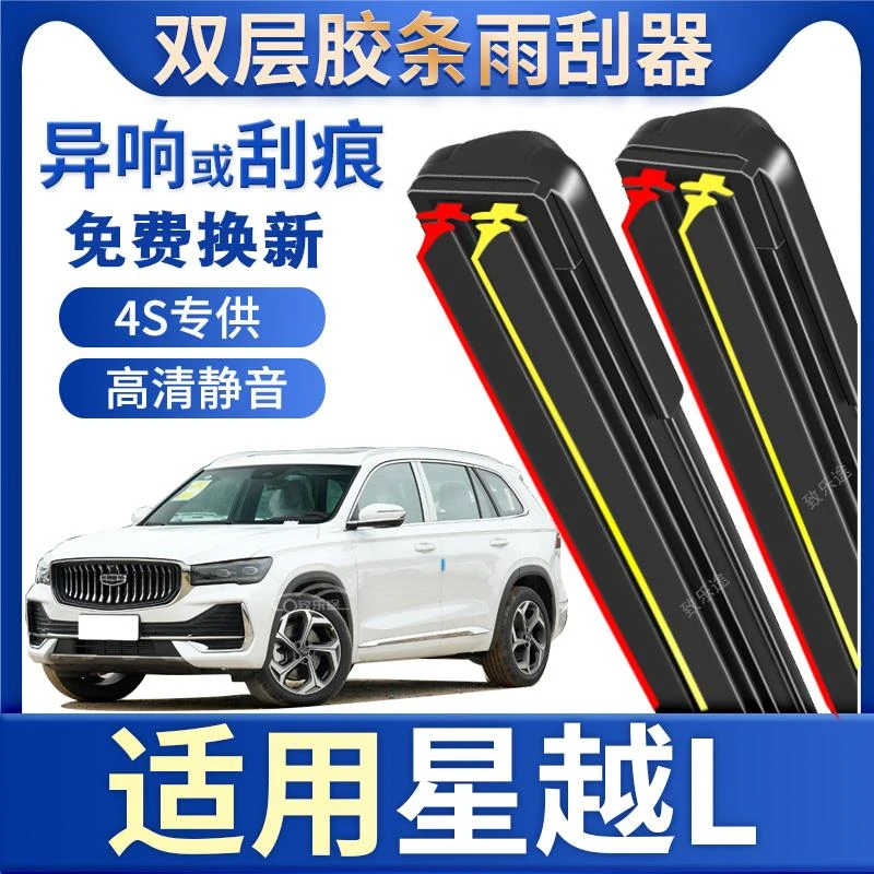 星越L雨刮器原装专用21款22汽车无骨星越S双层胶条雨刷片专用雨刷