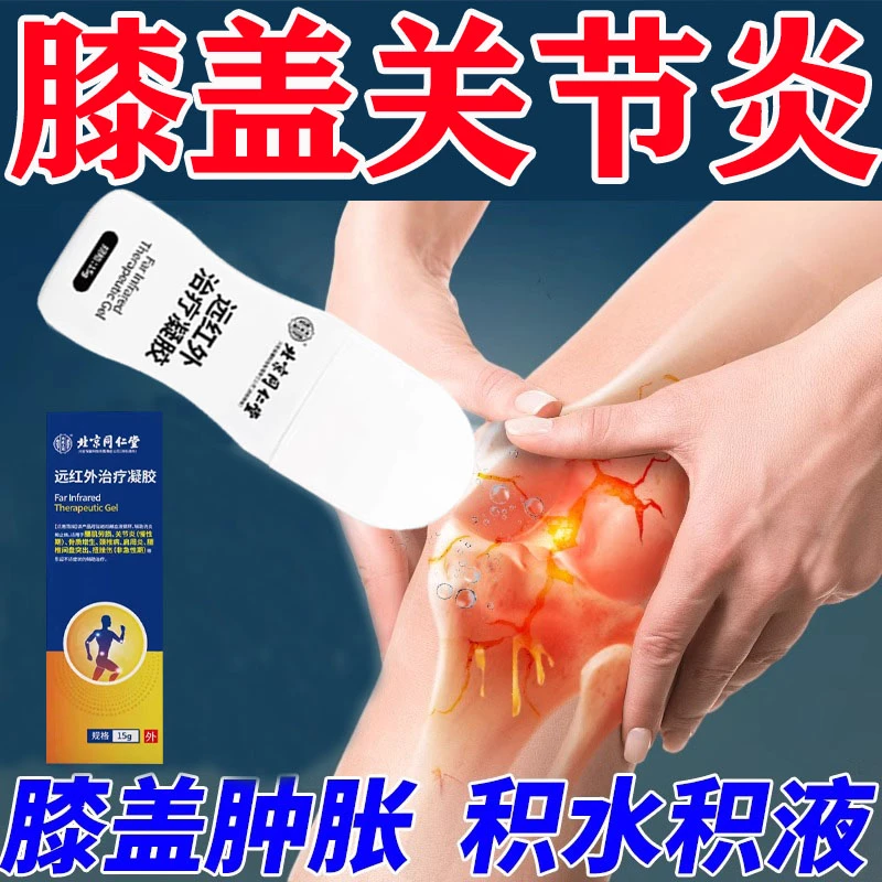 内廷上用膝盖关节炎疼痛辅助治疗关节炎消炎止痛远红外治疗凝胶