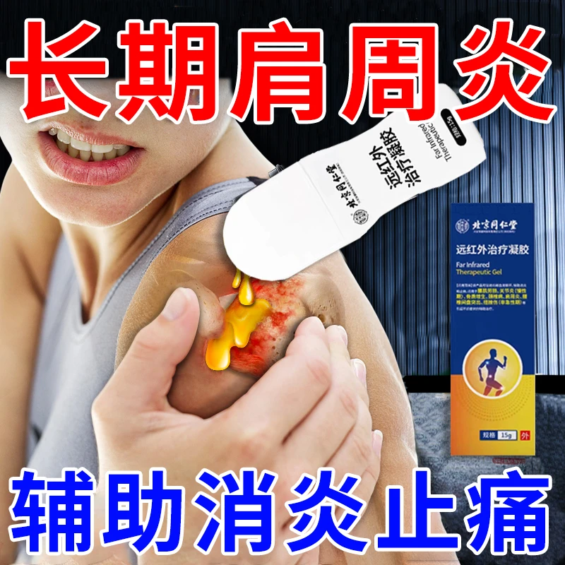 内廷上用辅助治疗肩周炎疼痛消炎止痛肩膀胳膊肩袖损伤关节炎远红外治疗凝胶
