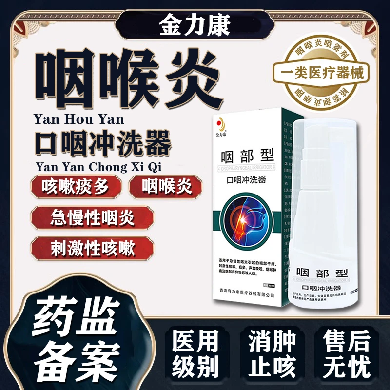 急慢性咽炎喷剂干痒痰多咽喉肿痛咽部有异物感喉咙喷雾剂喉咙干痒止咳金力康口咽冲洗器