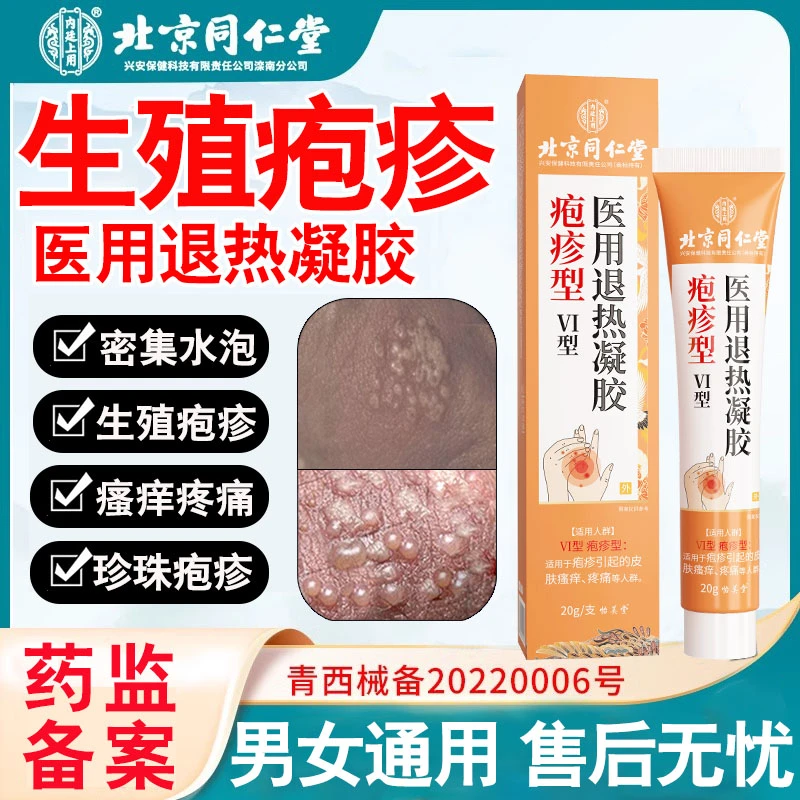 内廷上用生殖器疱疹病毒感染膏药外阴私密疱疹止痒膏带状疱疹汗疱疹瘙痒疼痛医用退热凝胶