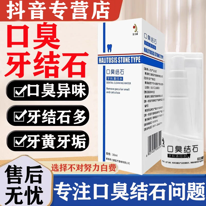 金力康口臭牙结石喷剂口气异味清洁喷雾烟渍牙垢牙斑净牙科清扫水