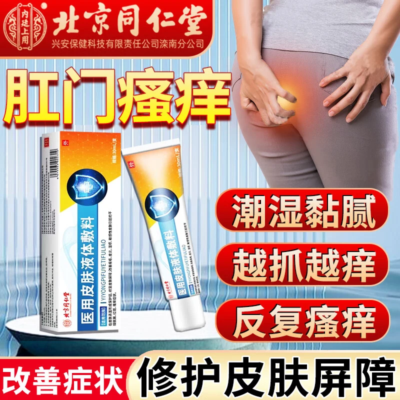 肛门止痒膏药肛周湿疹瘙痒潮湿乳膏夜间加重瘙痒潮湿红肿修复皮肤屏障内廷上用医用皮肤液体敷料