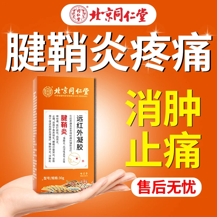 腱鞘炎专用喷剂手指手腕大拇指腱鞘炎疼痛专用腱鞘炎凝胶腱鞘贴手指贴促进血液循环辅助消炎消肿止痛内廷上用远红外凝胶