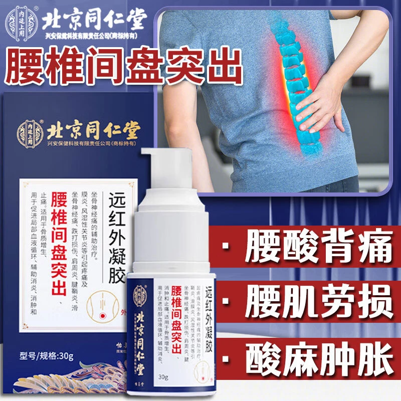 腰间盘突出专用凝胶腰间盘突出压迫神经腿疼腰椎疼痛腰肌劳损疼腰疼北京同仁堂内廷上用远红外凝胶
