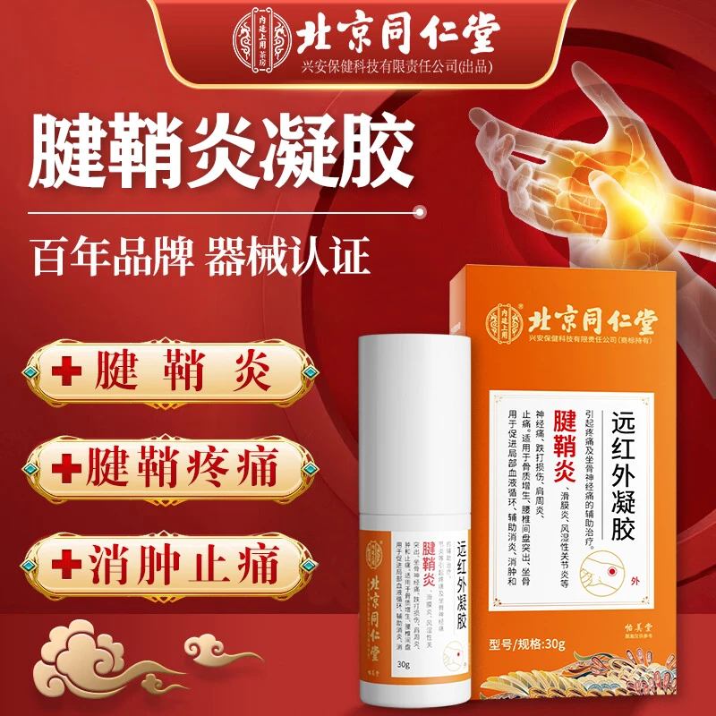 内廷上用北京同仁堂腱鞘炎手指手腕大拇指腱鞘炎疼痛专用凝胶促进血液循环辅助消炎消肿止痛内廷上用远红外凝胶